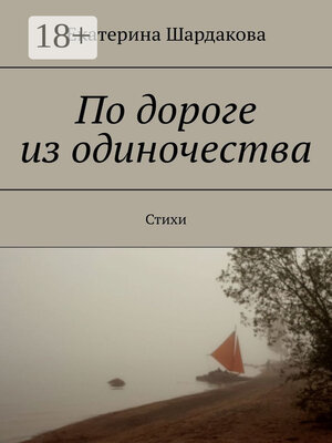 cover image of По дороге из одиночества. Стихи